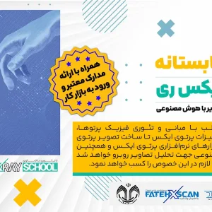 رویداد تابستانه مدرسه ایکس ری